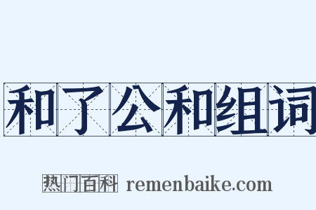 和了公和组词是什么意思的图片